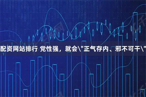 配资网站排行 党性强，就会