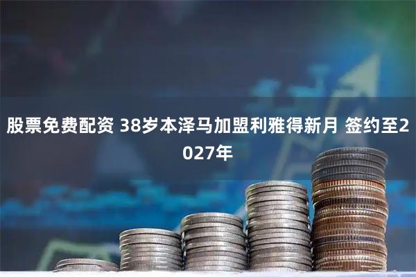 股票免费配资 38岁本泽马加盟利雅得新月 签约至2027年